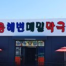 강릉해변막국수평택점 이미지