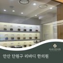 리바디한의원 이미지