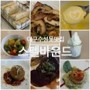 우정레스토랑 | 대구가성비레스토랑 추천 수성못맛집 스펠바운드 프리미엄코스 후기