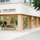가락종합동물병원 이미지