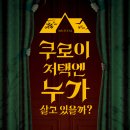 뮤지컬-쿠로이 저택엔 누가 살고 있을까? 이미지