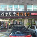 시골한방돼지국밥(엄궁점) 이미지