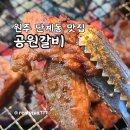 청곡공원 화장실 | 원주 단계동 회식장소 추천 돼지갈비 맛집 공원갈비