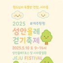 2025 성안올레 걷기 축제 이미지