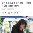 대전 초등교사 또 극단 선택…아동학대 민원 3년간 시달려 이미지