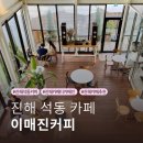 진해 카페 추천 석동 이매진커피 내돈내산