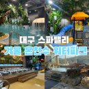 온천스파벨리 | 대구 가창 스파밸리 | 워터파크 + 온천 | 노천탕 | 겨울 온천수 워터파크 후기♨️❄️