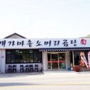 가마솥 별미식당 이미지