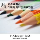 색채인문학 색을 활용한 소통방법, 색채로 말하다 | 퍼스널컬러 진단, 이미지 메이킹 힐링 워크숍 프로그램