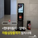 현대양재 | 현대자동차 양재 본사, 응급자산 강화! ‘자동심장충격기(AED)’ 전격 도입 베스트씨피알 설