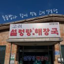 신북설렁탕