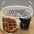 스노우비 | 마곡 코엑스 카페 맛집 커피기업 아메리카노, 크로플 후기