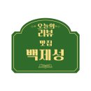 백제성숯불구이정육식당 | 신시가지 삼겹살 맛집 3종 서비스 갓성비 맛집 백제성 숯불구이 정육식당