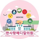 한사랑메디칼의원 이미지