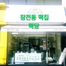 떡당 이미지