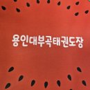 용인대 부곡 태권도장 이미지