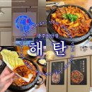 11650-16-152-14 | [광주 쌍암동] 첨단 맛집 오징어요리전문 '해탄 광주첨단점' 돌판오징어제육 후기