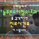 늘푸른소아청소년과의원 | 충추 소아과 - 칠금동 늘푸른 소아 청소년과