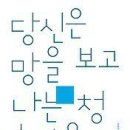 당신은 망을 보고 나는 청수박을 먹는다 - 석미화 시집 / 여우난골 이미지