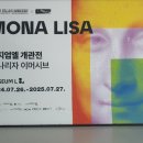 모나리자 이머시브 전시 뮤지엄 엘 주차 관람 후기 기본정보