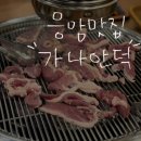가나안 | [응암동] 담백한 오리고기 맛집 '가나안덕' 후기 (+녹두죽, 고구마)