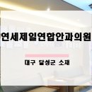 제일연세안과의원 이미지