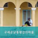 구세군남동평강의마을 이미지