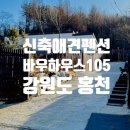 강원도홍천 천연잔디가 있는 신축애견펜션 바우하우스105(B동) 리얼후기