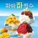 해피베리 - 중구 청구로4길 13 | [파리바게뜨 신상] 베리밤 팥빙수 내돈내산 솔직후기ㅣ가격, 칼로리, 해피오더 할인 꿀팁
