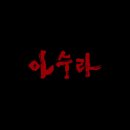 이제서야 다시 보는 영화 아수라 후기 (스포,소름주의)