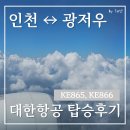 866 | 인천공항 광저우 바이윈 대한항공 이코노미 탑승 후기 기내식 KE865, KE866 / 중국 입국 신고서 작성 방법