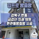 사회복지법인 상록재단금강산치과의원 | 강북구 번동 금강산 치과 의원 현관롤방충망 시공