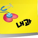 지엠연세가정의학과의원 이미지