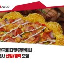 한국피자헛 유한회사 이미지