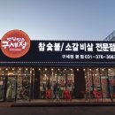구길숯불고기 이미지