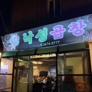 낙성곱창 | 이수역 인생곱창집 낙성곱창 웨이팅 후기