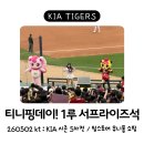 광주챔필 1루 서프라이즈존 4열 / 260502 kt : KIA 시즌 5차전 / 티니핑데이 팀스토어 유니폼 구입하기