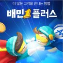 쿠팡 플러스및 배민 플러스 기사님들 모십니다.~ 이미지