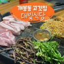 개봉푸르지오 정문 | [개봉동 맛집 / 개봉동고깃집] 대빛식당 후기!