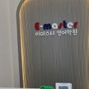 이마스터영어학원
