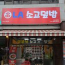 사우중로 | 김포시청맛집 | LA소고기덮밥 김포시청본점 솔직 후기