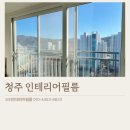 충청대로 | 청주인테리어필름, 율량서희스타힐스 문틀 샷시 방화문 시트지 후기