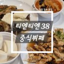 티엔티엔38