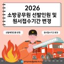 전남고시학원 | 2026 소방공무원 선발예정인원&amp;원서접수기간 변경 안내