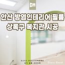안산상록노인복지관 | 안산 인테리어필름 방염 상록구 복지관시공 후기