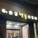 어은골햇콩순두부전골 | [ 전주 맛집 ] 중화산동 어은골햇콩순두부전골, 손두부 콩요리 맛집