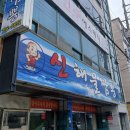 신해물짬뽕