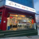 연수동산로3길 | 충주 연수동 맛집, 독가마숯불치킨 충주점 다녀온 후기