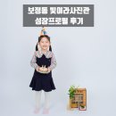 보정동사진관 아이사진 잘찍는 스튜디오 빛이라 후기