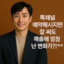 톡채널예약메시지 하나 고쳤을 뿐인데… (박이든교수님 특강 후기)